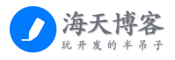 海天的博客